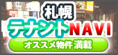 札幌テナントNAVI