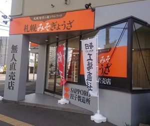 みそぎょうざ店舗