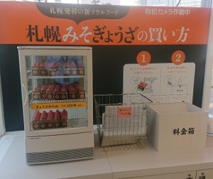 みそぎょうざ料金箱